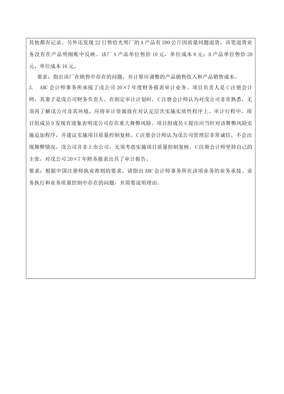 高级审计学试题B卷-成人高等教育、网络教育_第3页