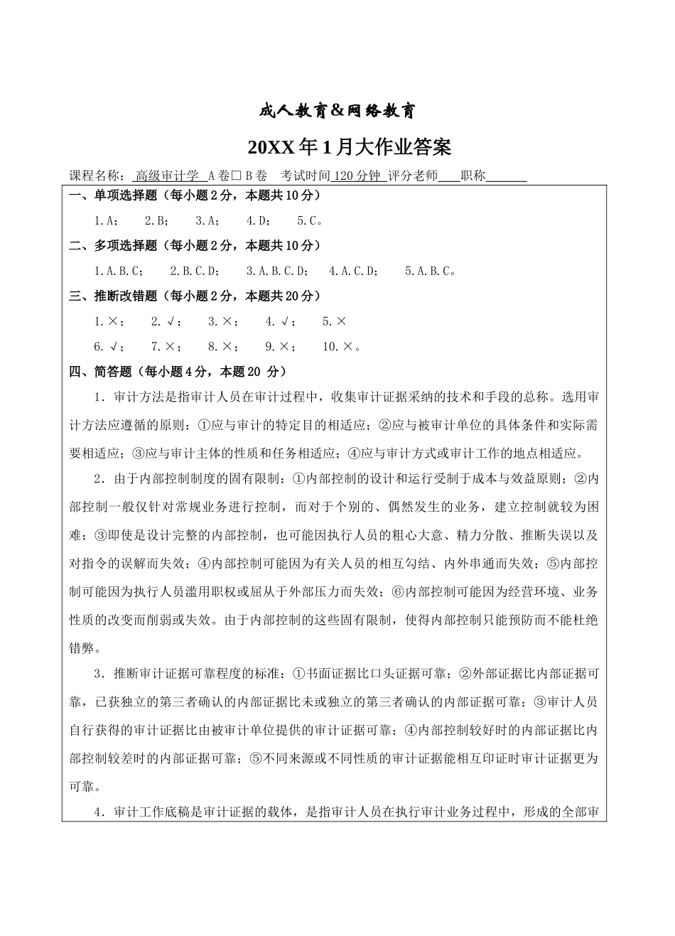 高级审计学试题B卷答案-成人高等教育、网络教育_第1页