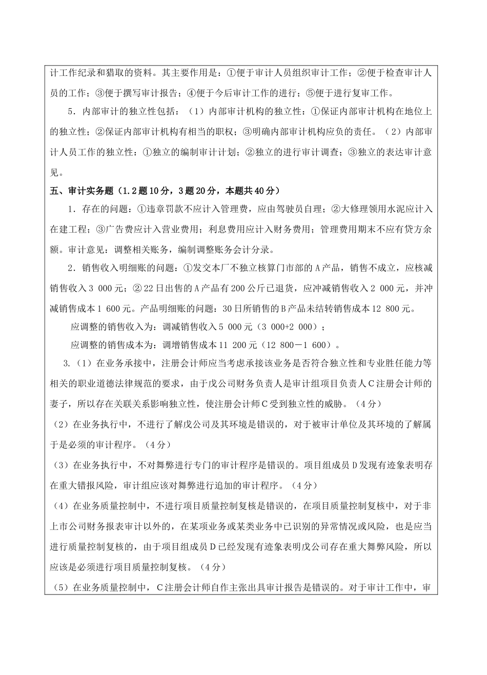 高级审计学试题B卷答案-成人高等教育、网络教育_第2页