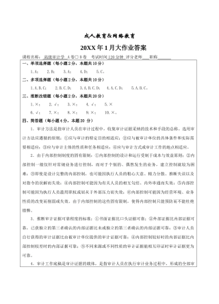高级审计学试题B卷答案-成人高等教育、网络教育
