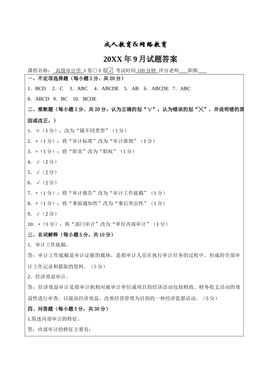 高级审计学B卷答案-成人高等教育、网络教育_第1页