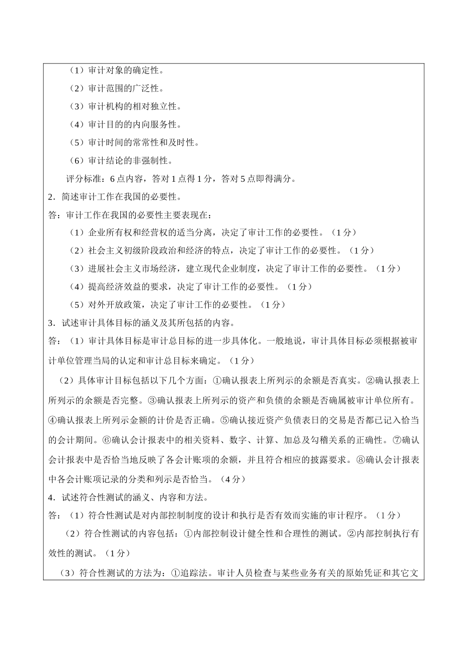 高级审计学B卷答案-成人高等教育、网络教育_第2页