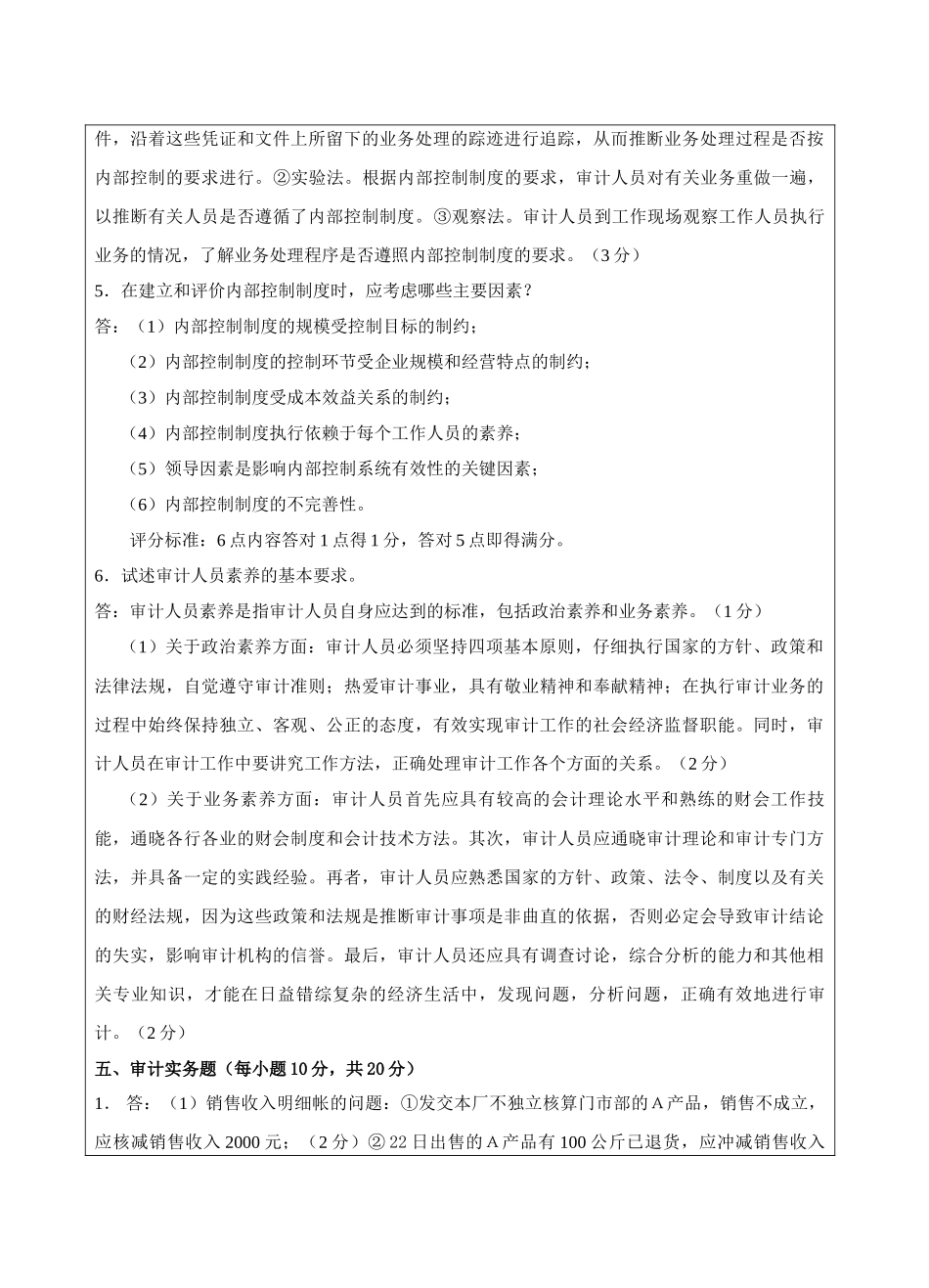 高级审计学B卷答案-成人高等教育、网络教育_第3页