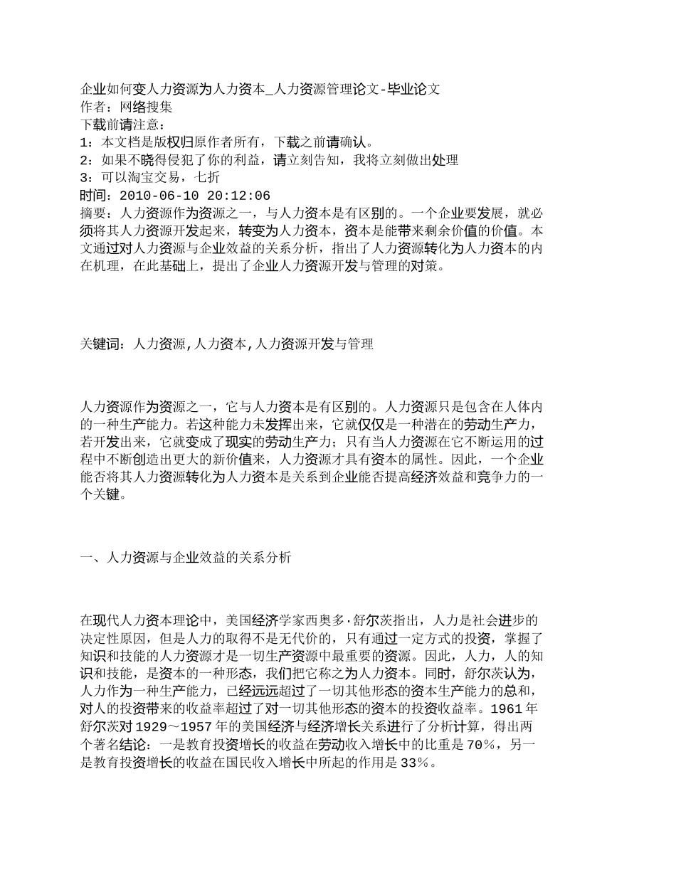 【2022精编】【精品文档-管理学】企业如何变人力资源为人力资本_人力资源管_第1页