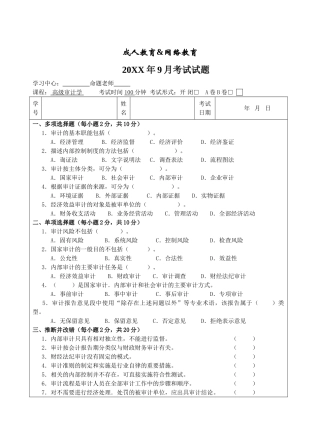 高级审计学试题A卷-成人高等教育、网络教育