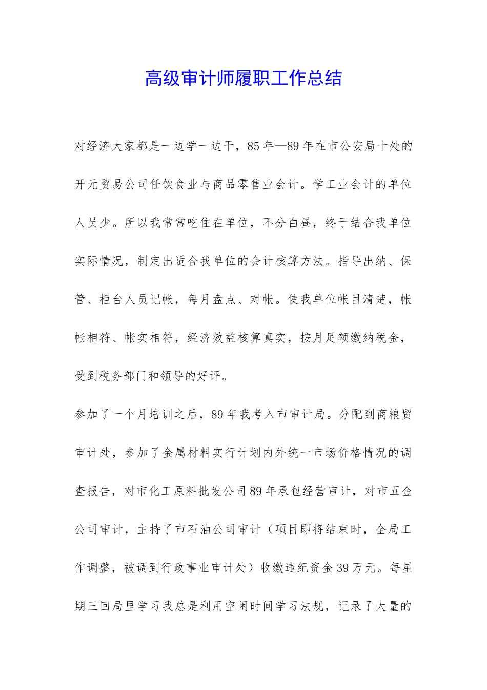 高级审计师履职工作总结-_第1页