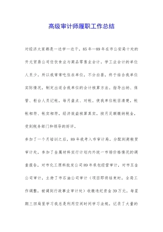 高级审计师履职工作总结-