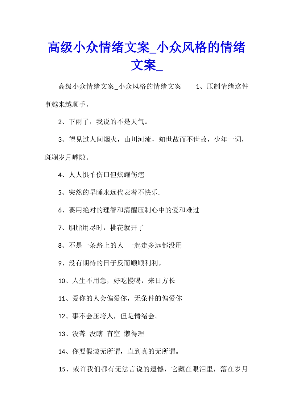 高级小众情绪文案小众风格的情绪文案_第1页