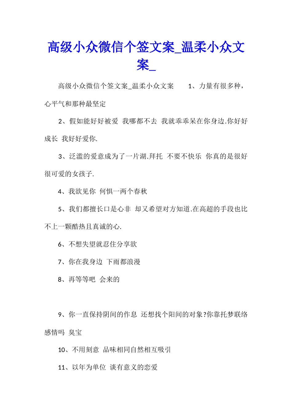 高级小众微信个签文案温柔小众文案_第1页