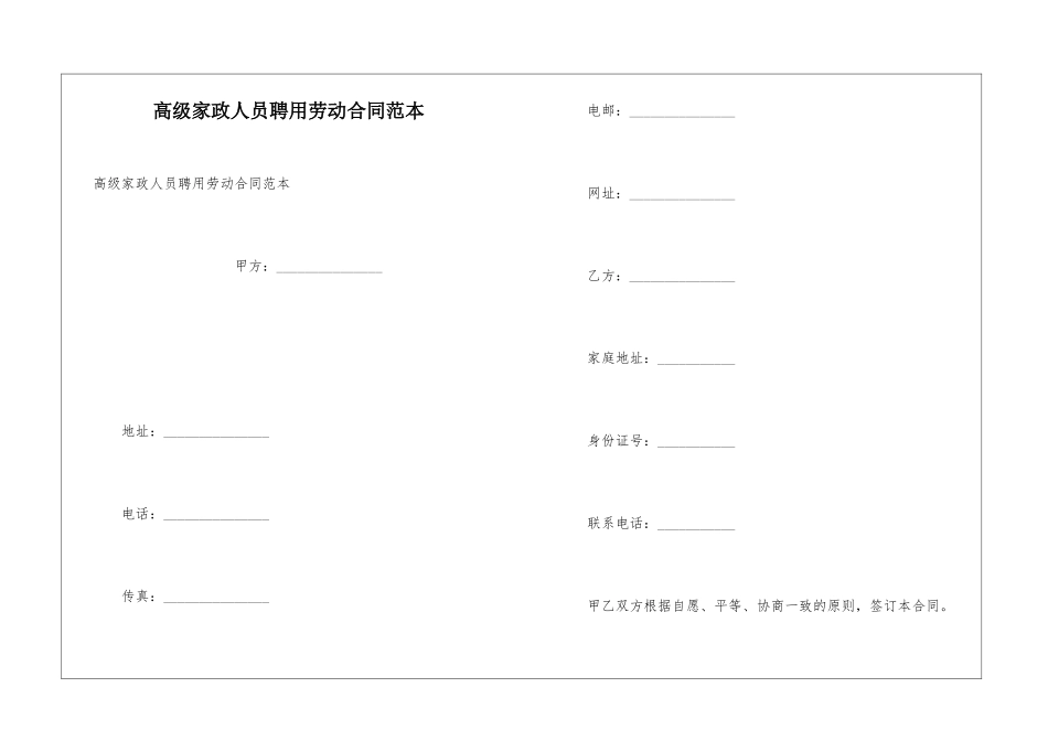 高级家政人员聘用劳动合同范本_第1页