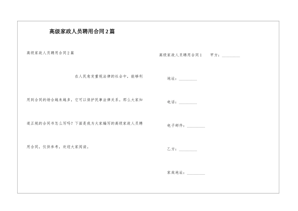 高级家政人员聘用合同2篇_第1页