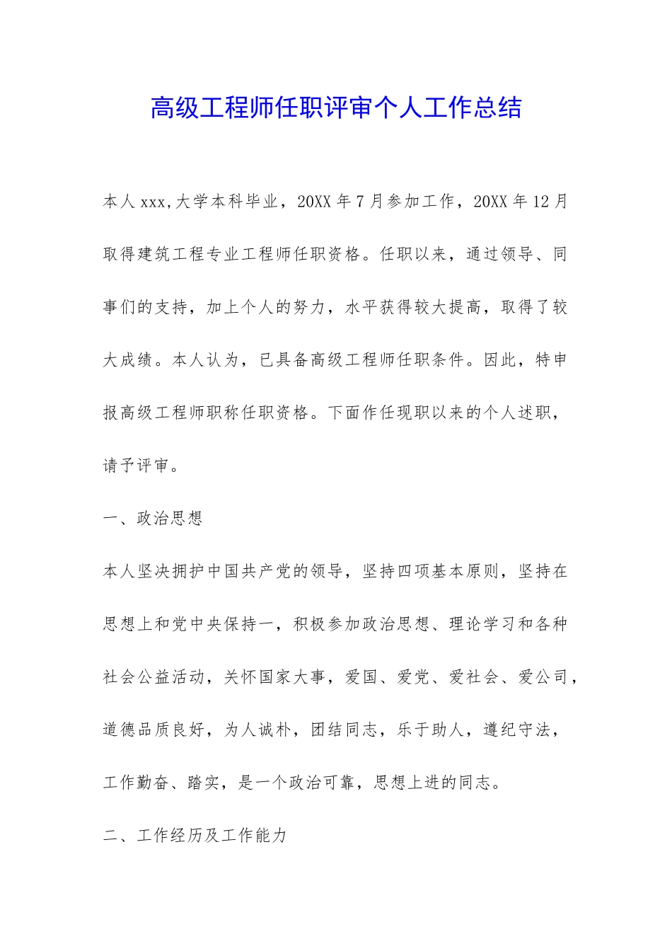 高级工程师任职评审个人工作总结-_第1页