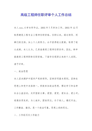 高级工程师任职评审个人工作总结-