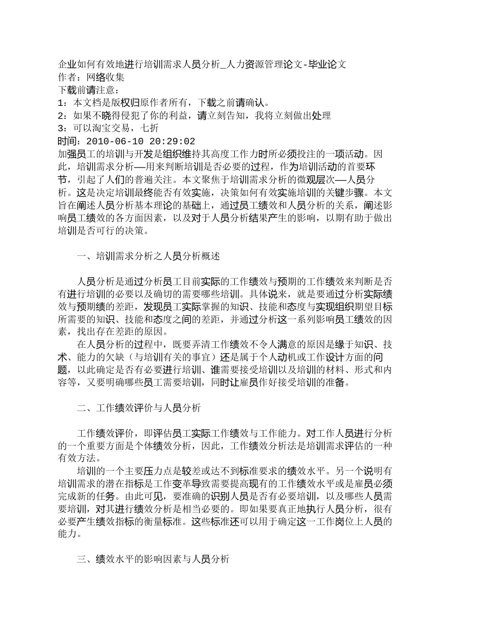 【2022精编】【精品文档-管理学】企业如何有效地进行培训需求人员分析_人力_第1页
