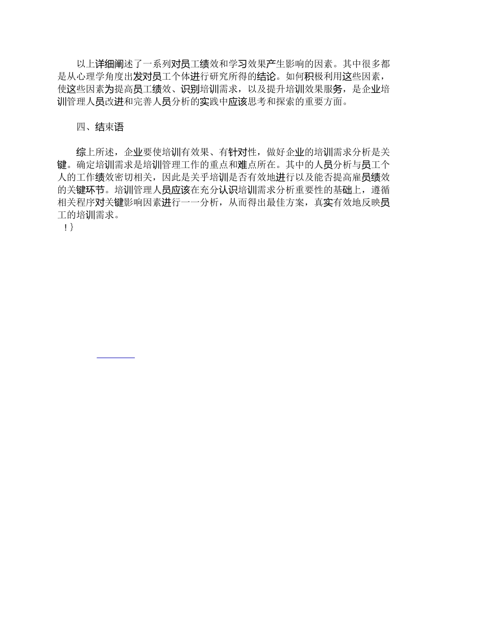 【2022精编】【精品文档-管理学】企业如何有效地进行培训需求人员分析_人力_第3页