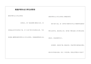 高级护理专业大学生求职信