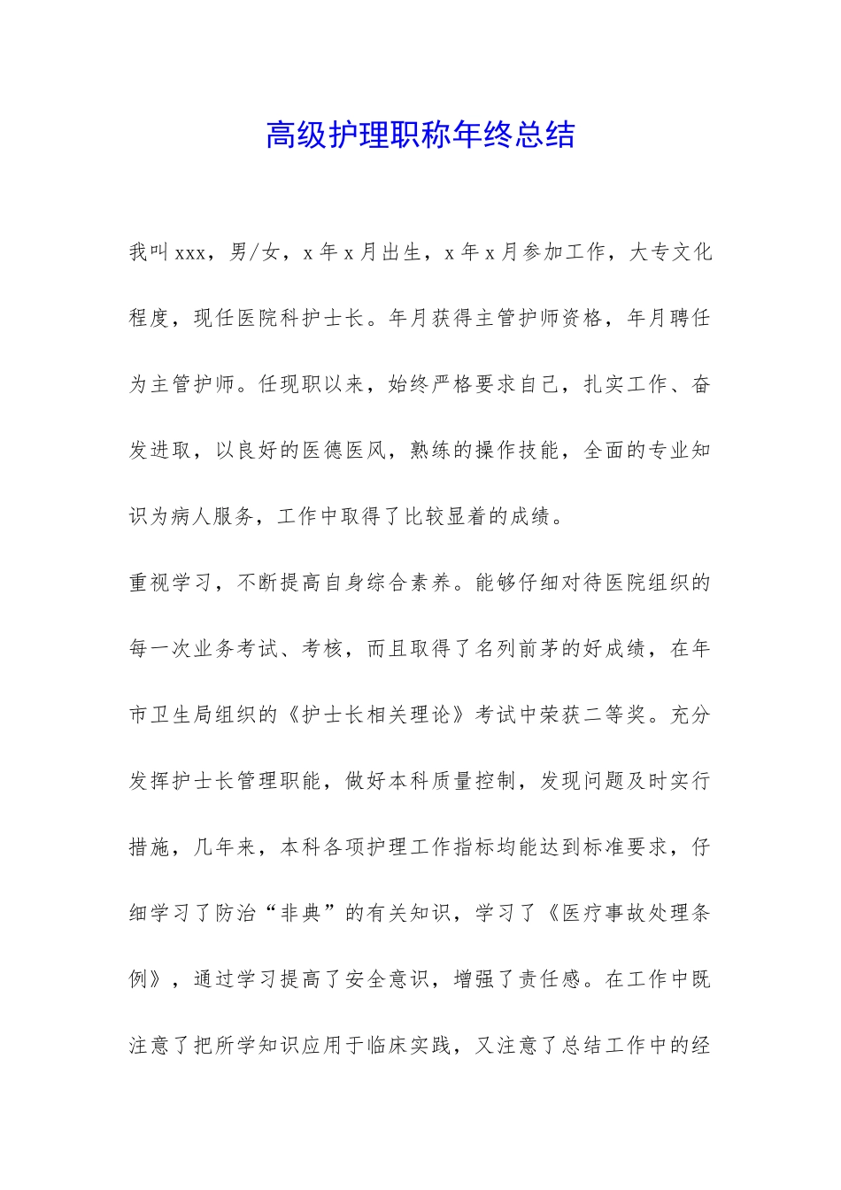 高级护理职称年终总结-_第1页