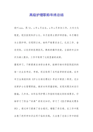 高级护理职称年终总结-