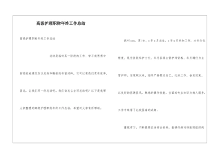 高级护理职称年终工作总结