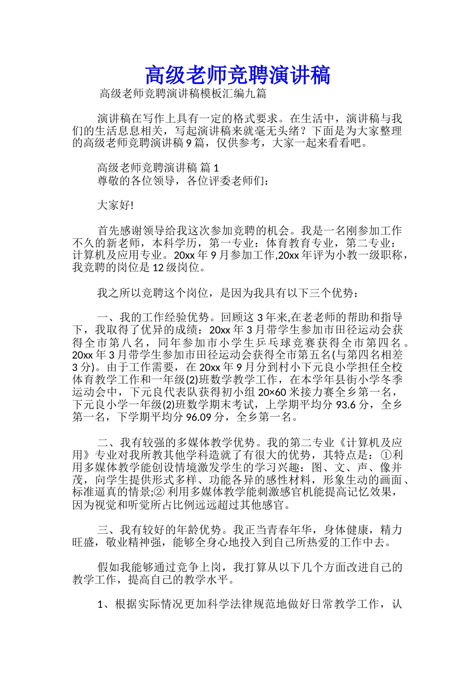高级教师竞聘演讲稿_第1页