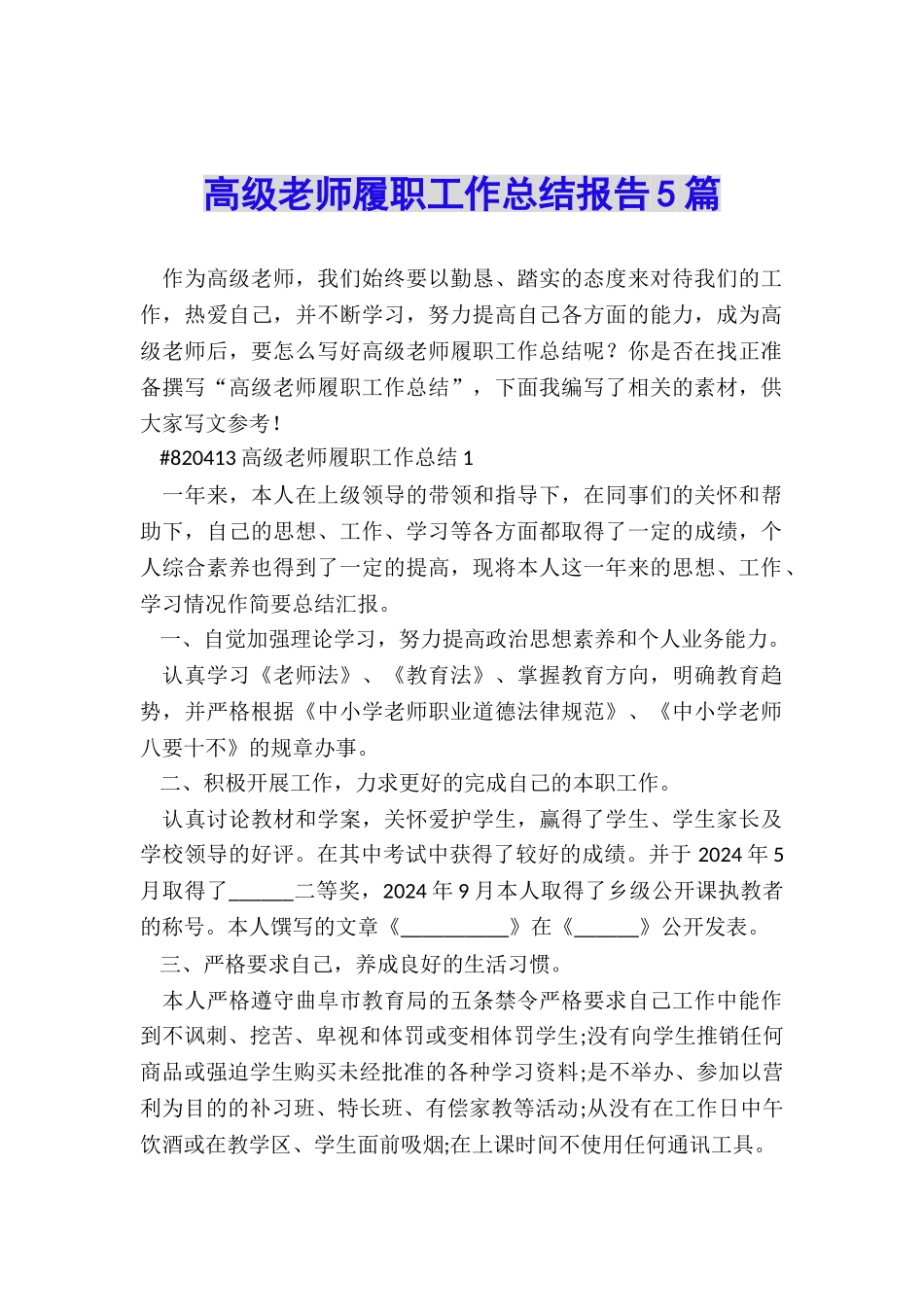 高级教师履职工作总结报告5篇_第1页