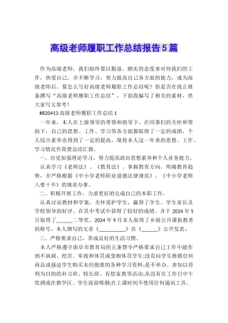 高级教师履职工作总结报告5篇