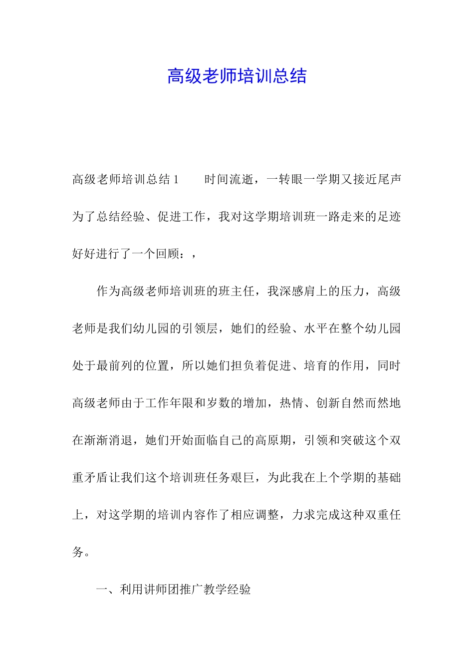 高级教师培训总结_第1页