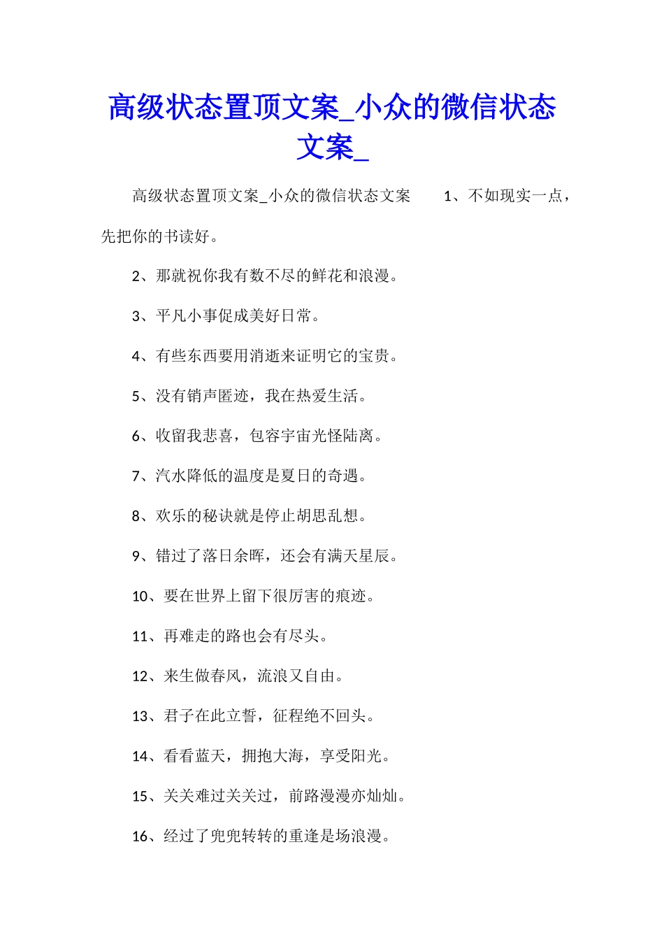 高级状态置顶文案小众的微信状态文案_第1页