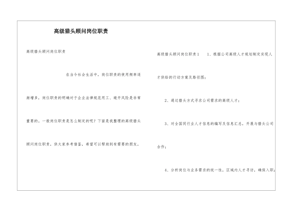高级猎头顾问岗位职责_第1页