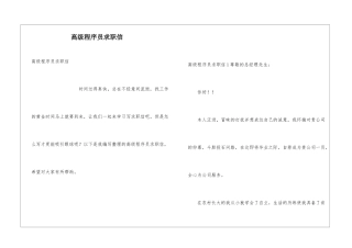 高级程序员求职信