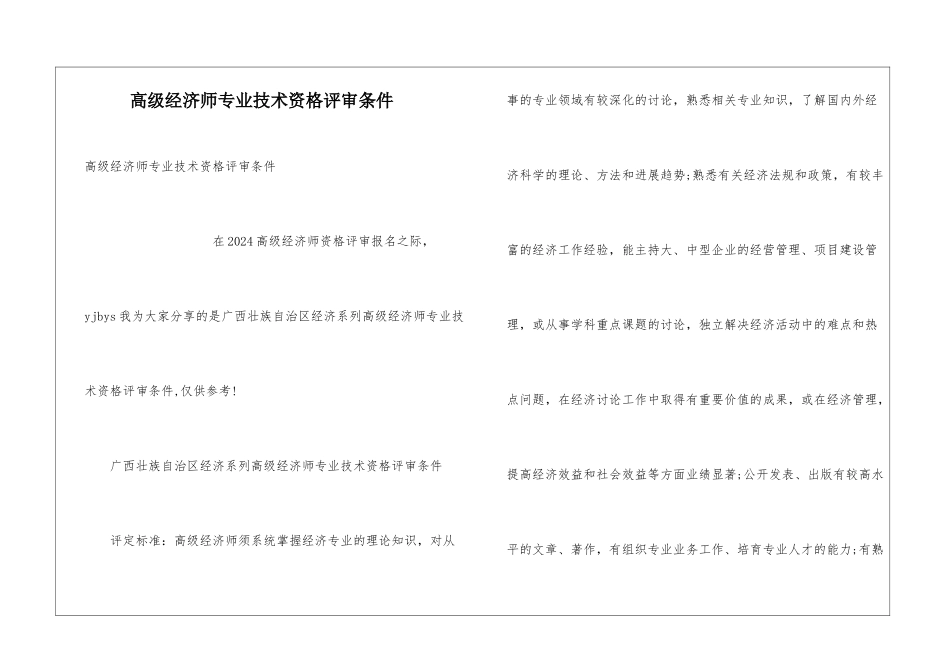 高级经济师专业技术资格评审条件_第1页