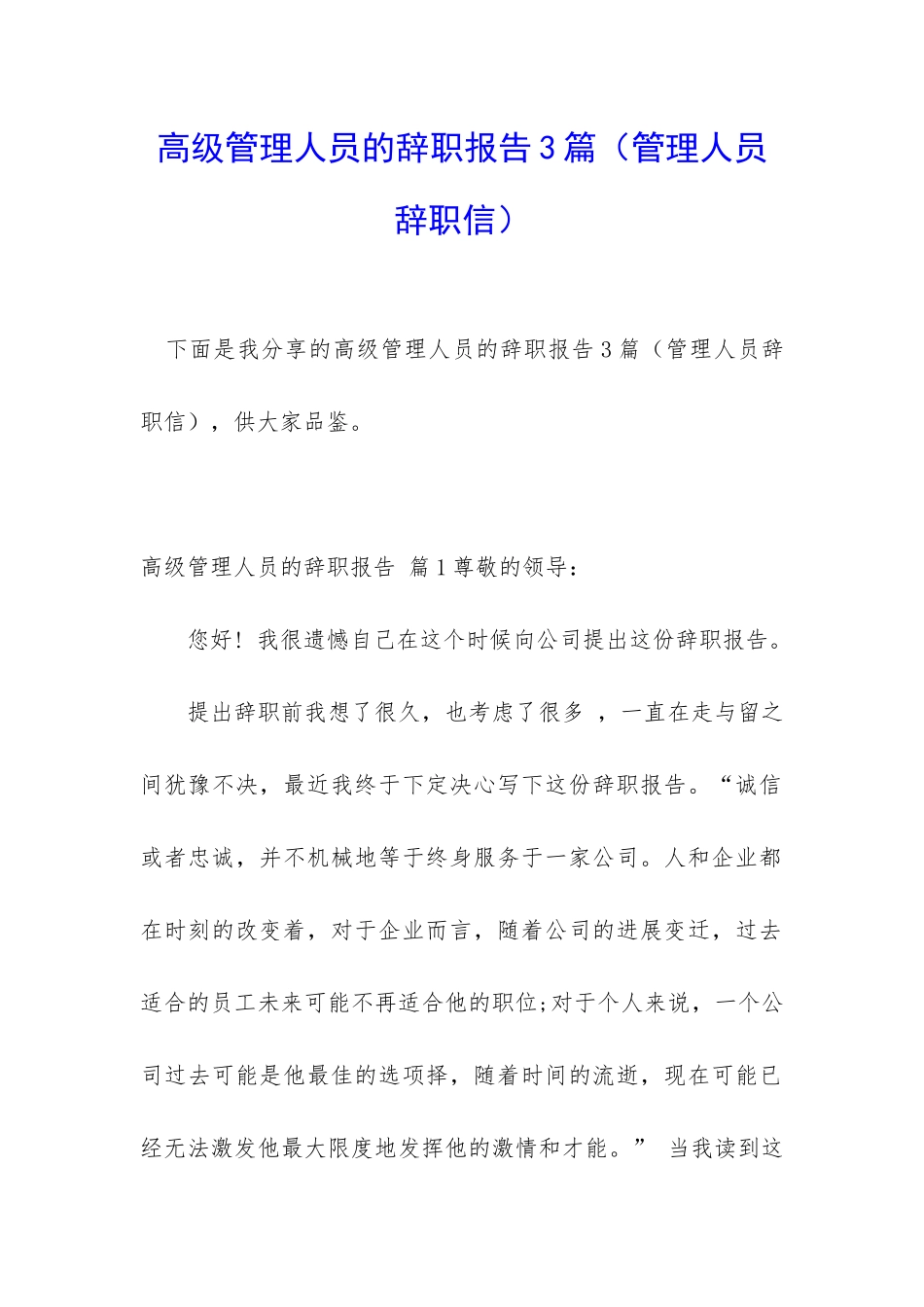 高级管理人员的辞职报告3篇_第1页