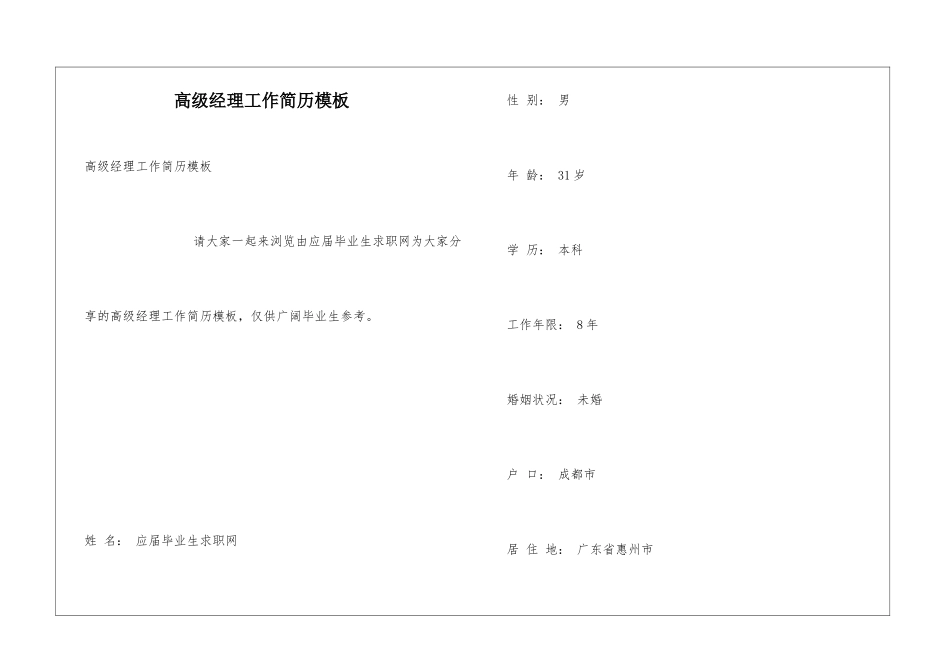 高级经理工作简历模板_第1页