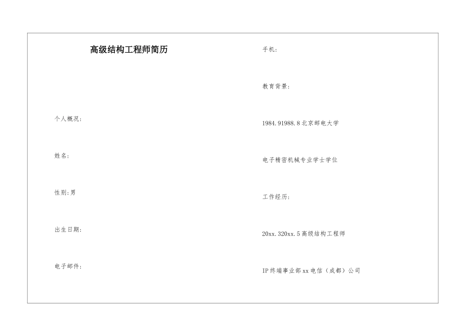 高级结构工程师简历_第1页