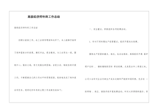 高级经济师年终工作总结