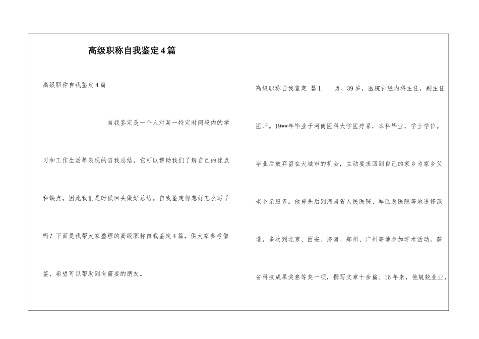 高级职称自我鉴定4篇_第1页