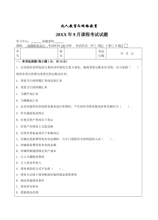 高级财务会计B-成人高等教育、网络教育