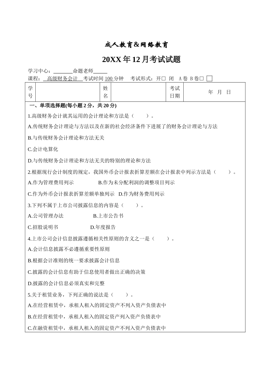 高级财务会计A卷-成人高等教育、网络教育_第1页
