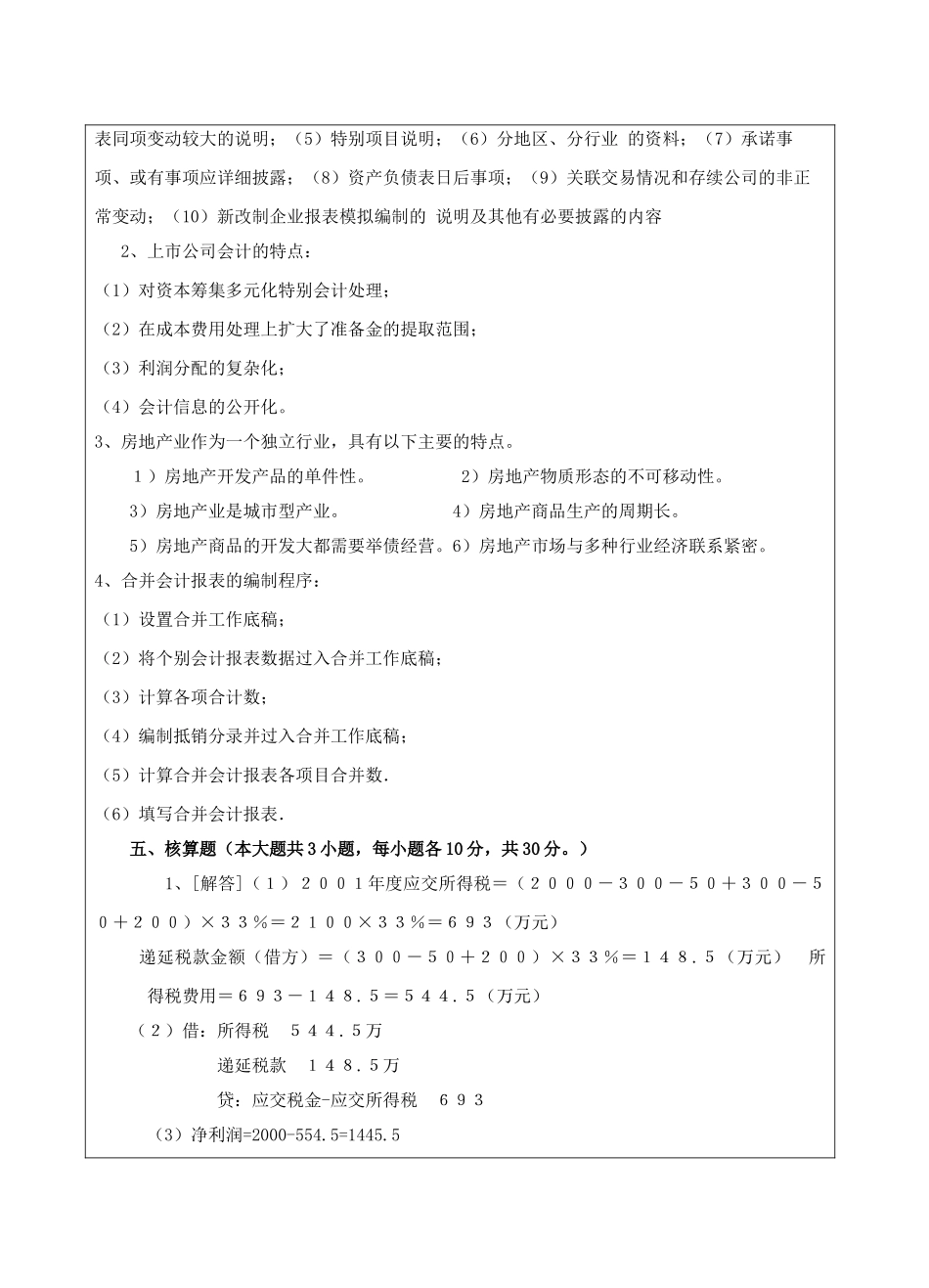 高级财务会计A答案-成人高等教育、网络教育_第2页