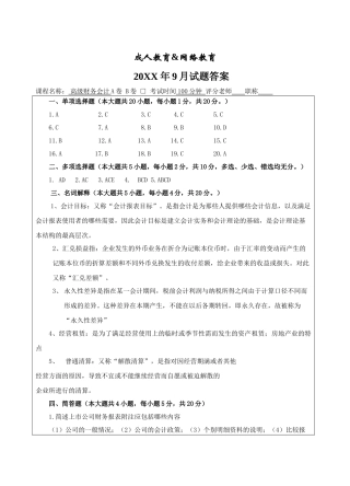 高级财务会计A答案-成人高等教育、网络教育