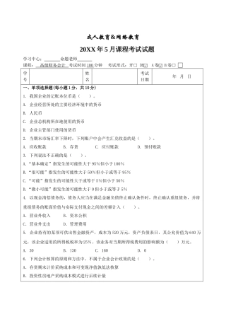 高级财务会计A-成人高等教育、网络教育