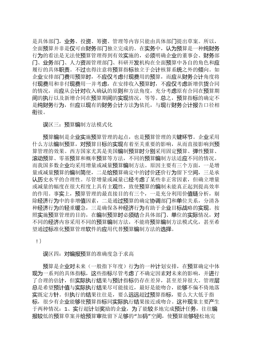 【2022精编】【精品文档-管理学】企业实施全面预算管理的六大误区_财务管理_第2页