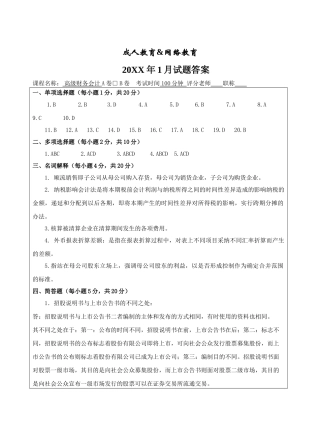 高级财务会计试题B卷答案-成人高等教育、网络教育