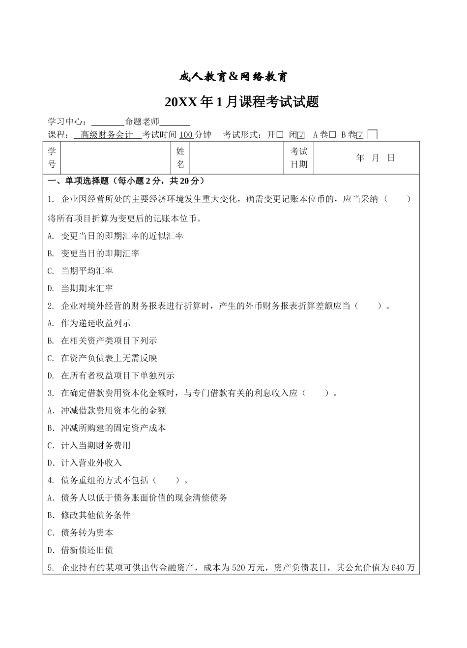 高级财务会计B卷-成人高等教育、网络教育_第1页