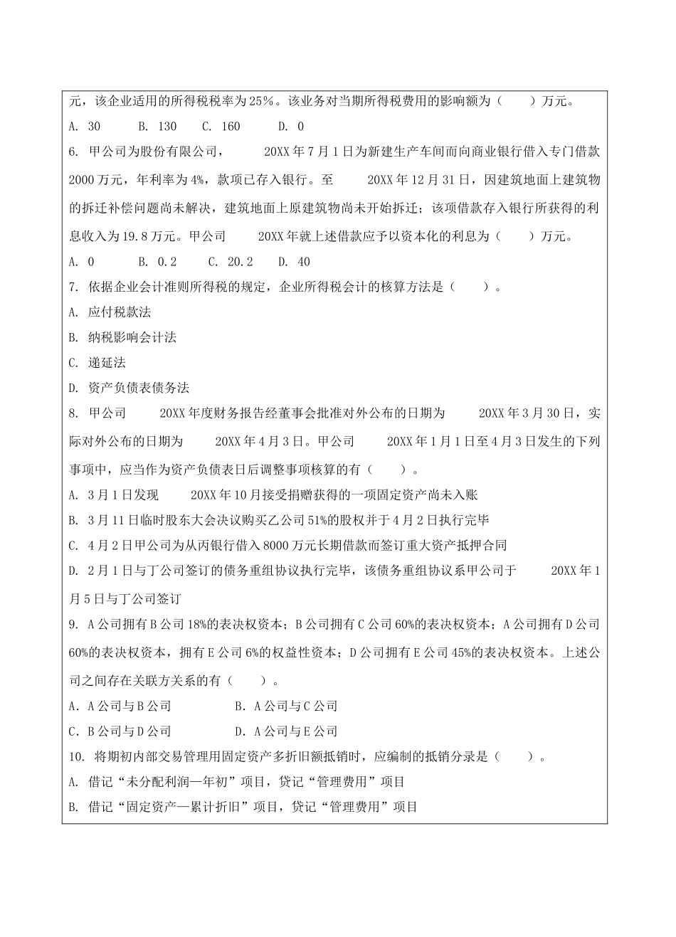 高级财务会计B卷-成人高等教育、网络教育_第2页