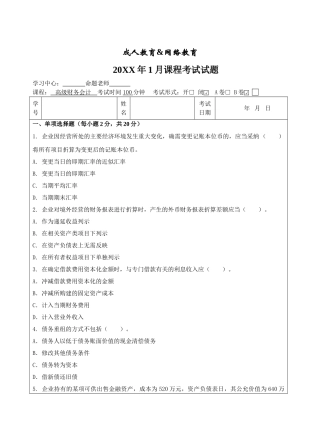 高级财务会计B卷-成人高等教育、网络教育