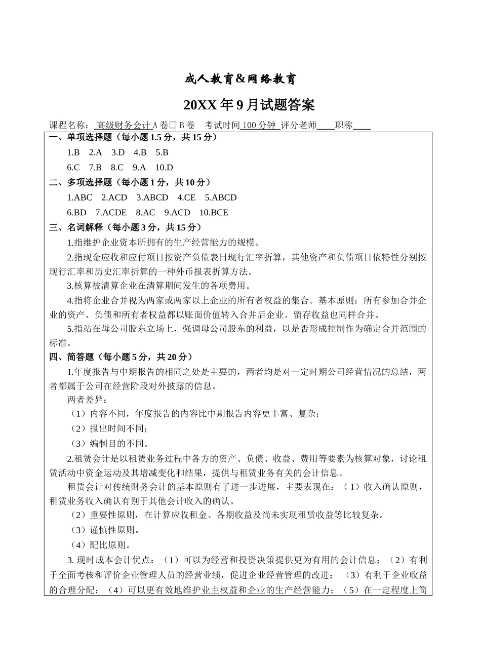 高级财务会计b答案-成人高等教育、网络教育_第1页