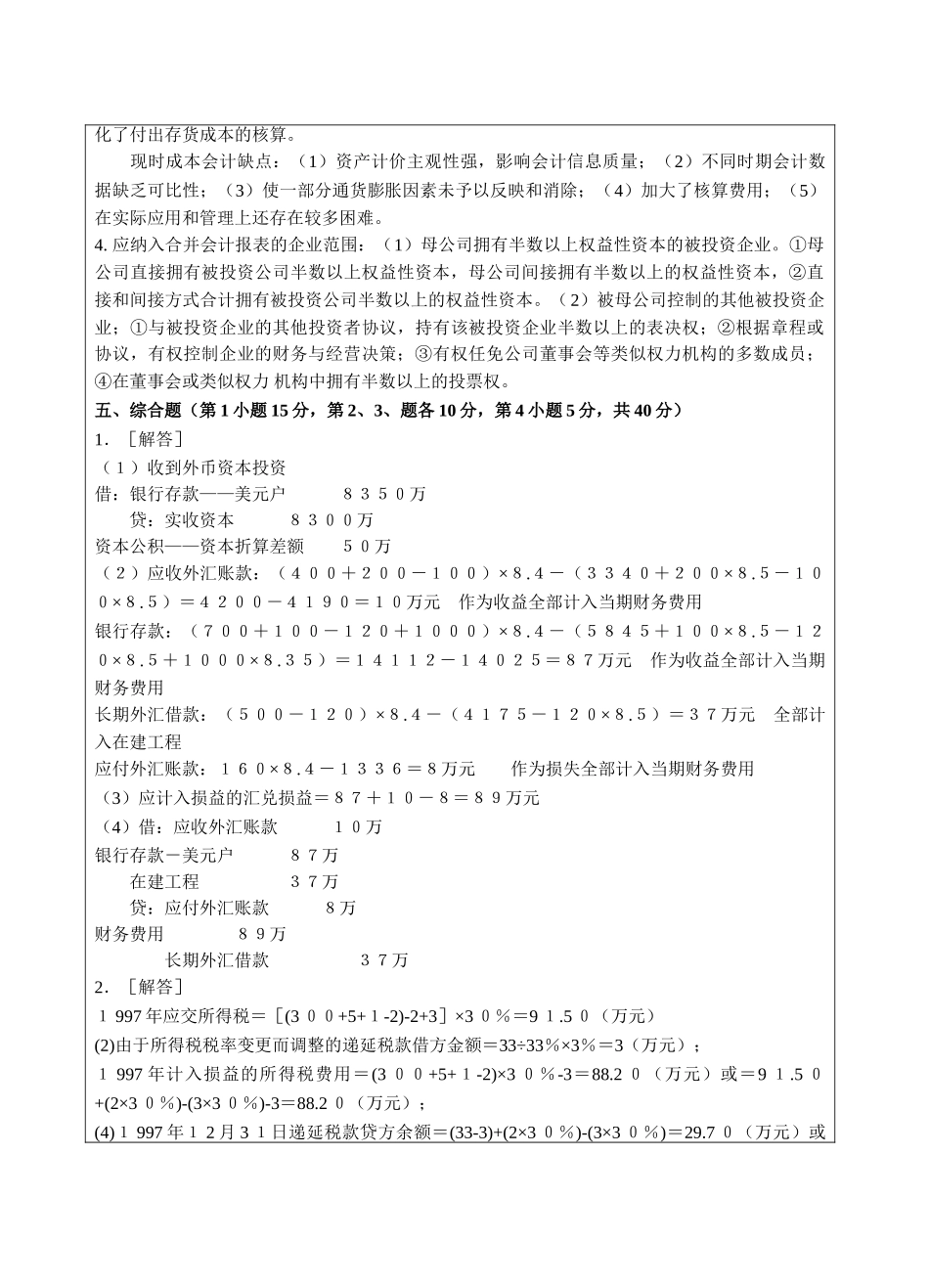 高级财务会计b答案-成人高等教育、网络教育_第2页