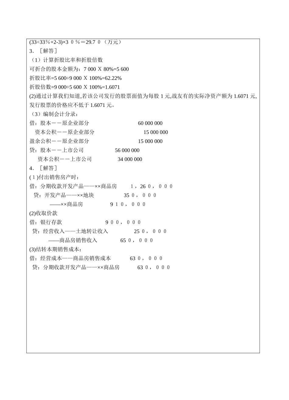 高级财务会计b答案-成人高等教育、网络教育_第3页