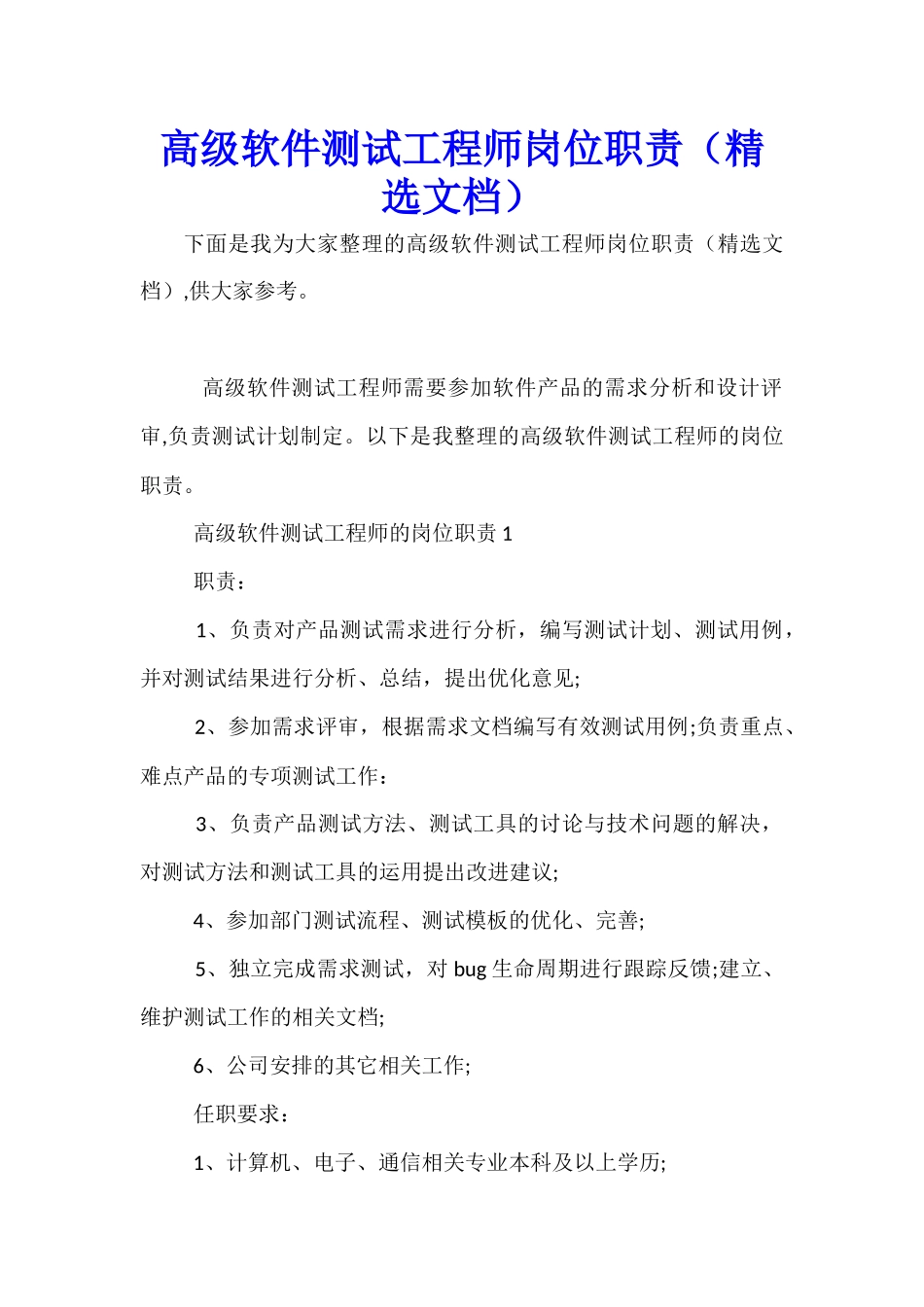 高级软件测试工程师岗位职责(精选文档)_第1页